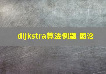 dijkstra算法例题 图论